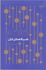 نافع - تفسیر اقتصادی قرآن