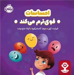 هوش هیجانی - احساسات قوی ترم می کند