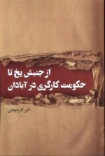 از جنبش یخ تا حکومت کارگری درآبادان