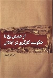 از جنبش یخ تا حکومت کارگری درآبادان