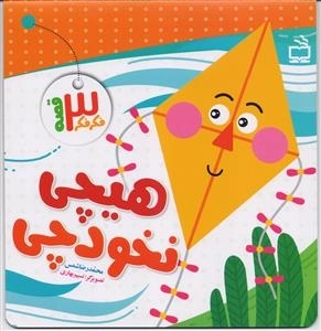 فکر فکر سه قصه - هیچی نخودچی