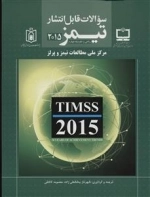 سوالات قابل انتشار تیمز 2015 ریاضی و علوم چهارم ابتدایی