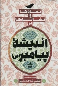 نمادها و نشانه ها در اندیشه ی پیامبر ص