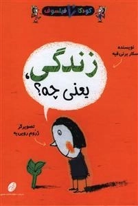 کودکان فیلسوف - زندگی یعنی چه