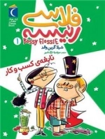فلاسی رئیسه 1 - نابغه ی کسب و کار