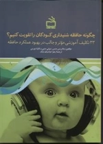 چگونه حافظه شنیداری کودکان را تقویت کنیم - 33 تکلیف آموزشی موثر و جالب در بهبود عملکرد حافظه