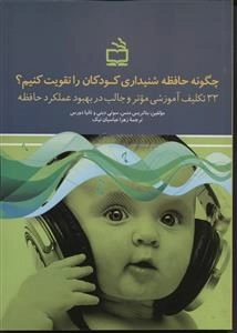 چگونه حافظه شنیداری کودکان را تقویت کنیم - 33 تکلیف آموزشی موثر و جالب در بهبود عملکرد حافظه