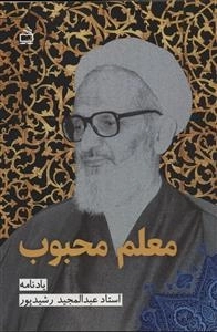 معلم محبوب - یادنامه استاد عبدالمجید رشیدپور