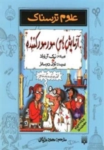 علوم ترسناک - آزمایش مورمور کننده