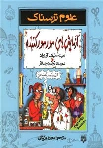 علوم ترسناک - آزمایش مورمور کننده