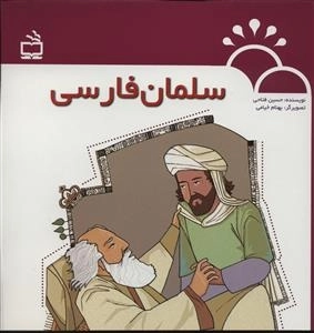 قطره و دریا - سلمان فارسی