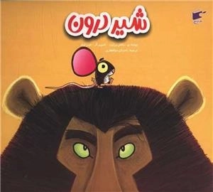 شیر درون