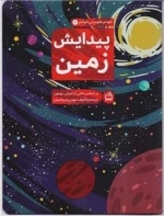 پیدایش زمین خودم - علوم می‌خوانم 1