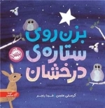بزن روی ستاره ی درخشان