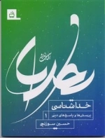 پرسش ها و پاسخ های دینی 1 - خدا شناسی