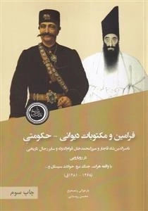 فرامین و مکتوبات دیوانی حکومتی | ناصرالدین شاه قاجار و میرزا محمد خان قوام الدوله و سایر رجال تاریخی