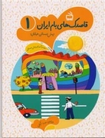 قاصدک های بام ایران 1 - پیش دبستانی - خیابان