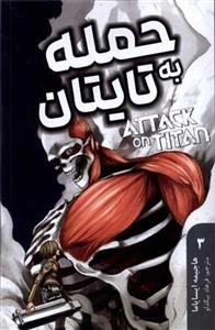 مانگا فارسی حمله به تایتان 3