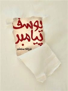 یوسف پیامبر