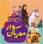 سوار مهربان - پیامبر عزیز ما