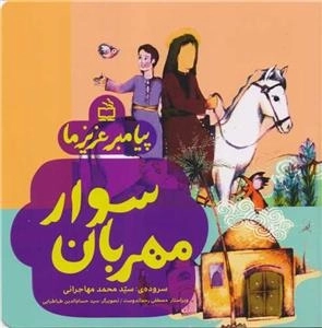 سوار مهربان - پیامبر عزیز ما