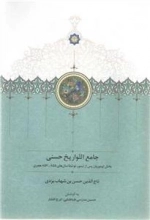 جامع التواریخ حسنی