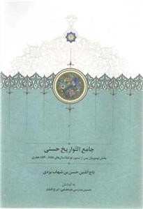 جامع التواریخ حسنی