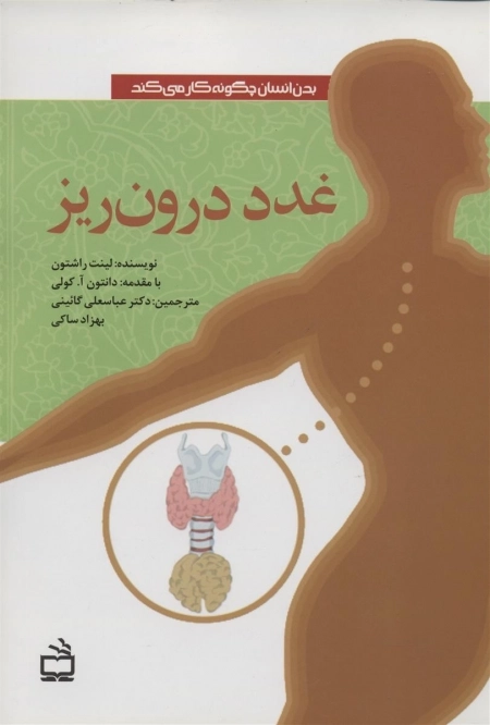 بدن انسان چگونه کار می کند - غدد درون ریز