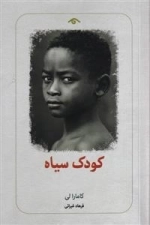 کودک سیاه