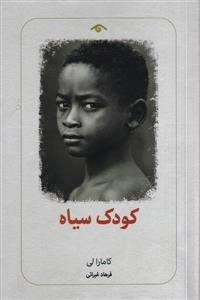 کودک سیاه