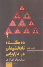 ده گناه نابخشودنی در بازاریابی