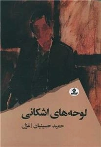 لوحه های اشکانی