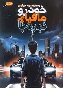 نبرد با مافیای خودرو