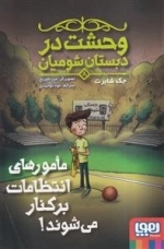 وحشت در دبستان شومیان 8 - مامورهای انتظامات بر کنار می شوند