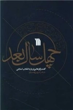 چهل سال بعد - گفت و گوهایی درباره انقلاب اسلامی