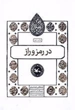 در رمز و راز