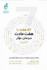 52هفته با هفت عادت مردمان موثر
