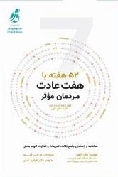 52هفته با هفت عادت مردمان موثر