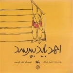 احمد باید بپرسید