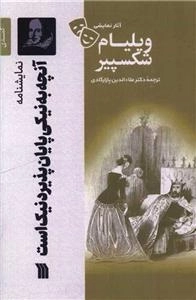 نمایشنامه آنچه به نیکی پایان پذیرد نیک است