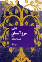 تابان - مرز آسمان