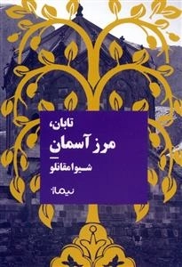 تابان - مرز آسمان