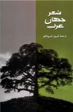 شعر جهان عرب