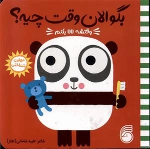 بگو الان وقت چیه 6 - وقتشه لالا بکنم