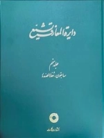 دایره المعارف تشیع - جلد نهم - سابقون - شفا الصدور