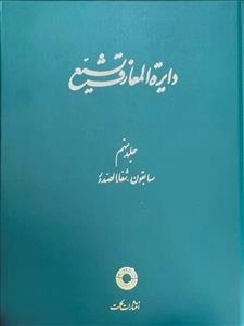 دایره المعارف تشیع - جلد نهم - سابقون - شفا الصدور