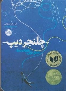 چلنجر دیپ - عمیق ترین نقطه دنیا