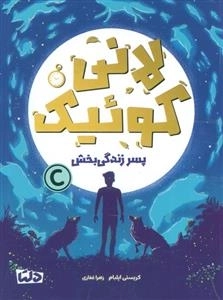 لانی کوئیک - پسر زندگی