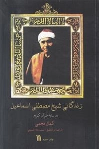 زندگانی شیخ مصطفی اسماعیل - در سایه قرآن کریم