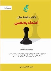 راهنمای اعتماد به نفس